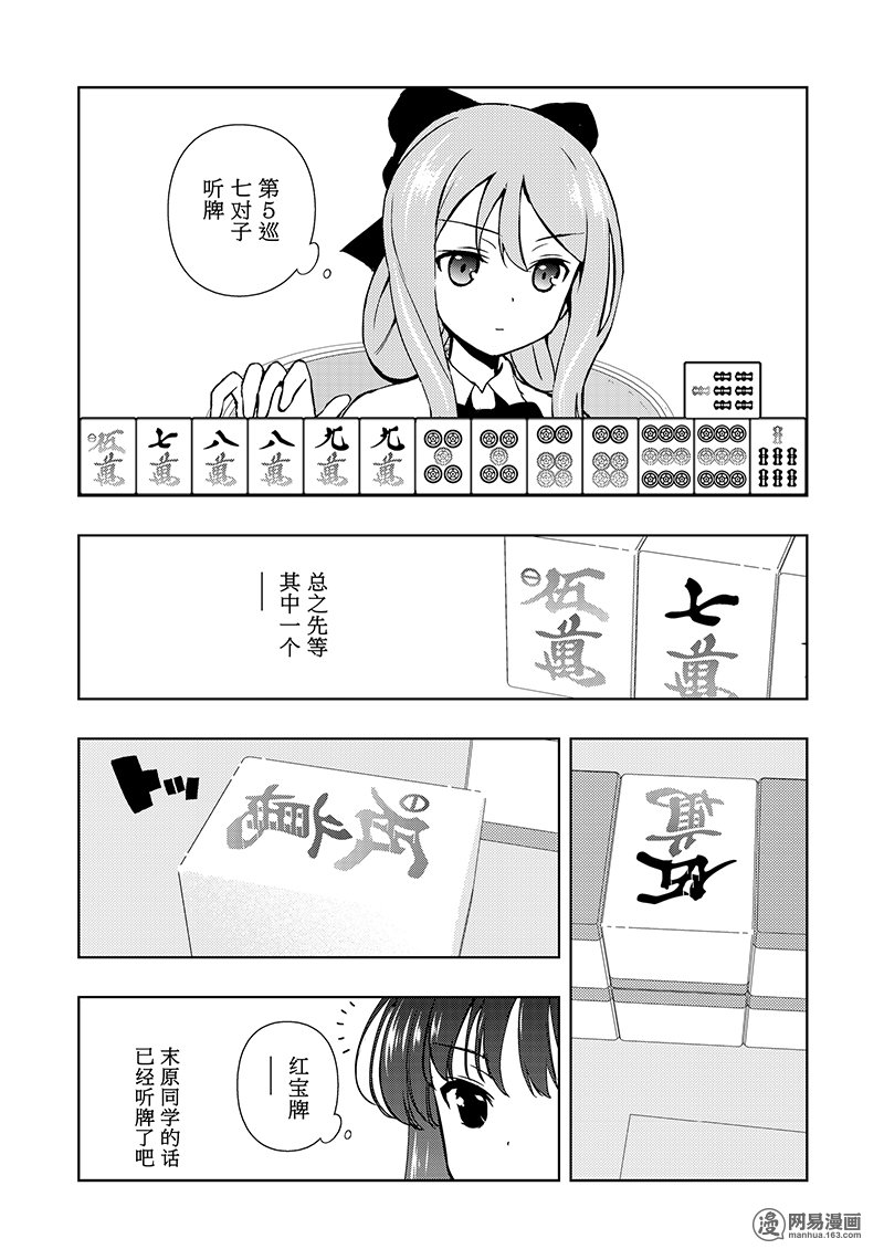 《天才麻将少女》184话 奇袭第7页