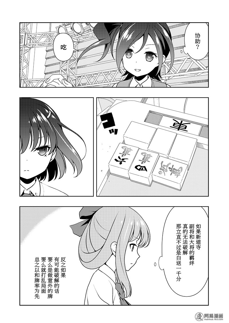 《天才麻将少女》184话 奇袭第8页