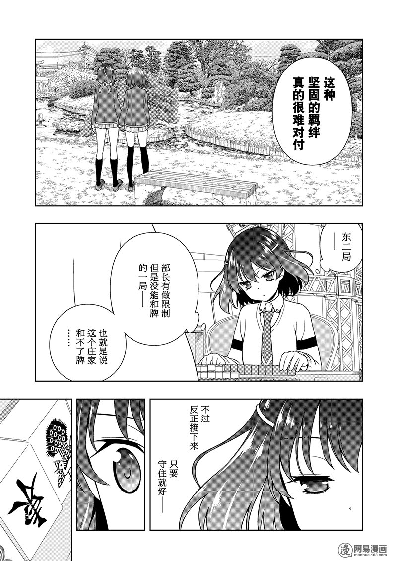 《天才麻将少女》184话 奇袭第13页