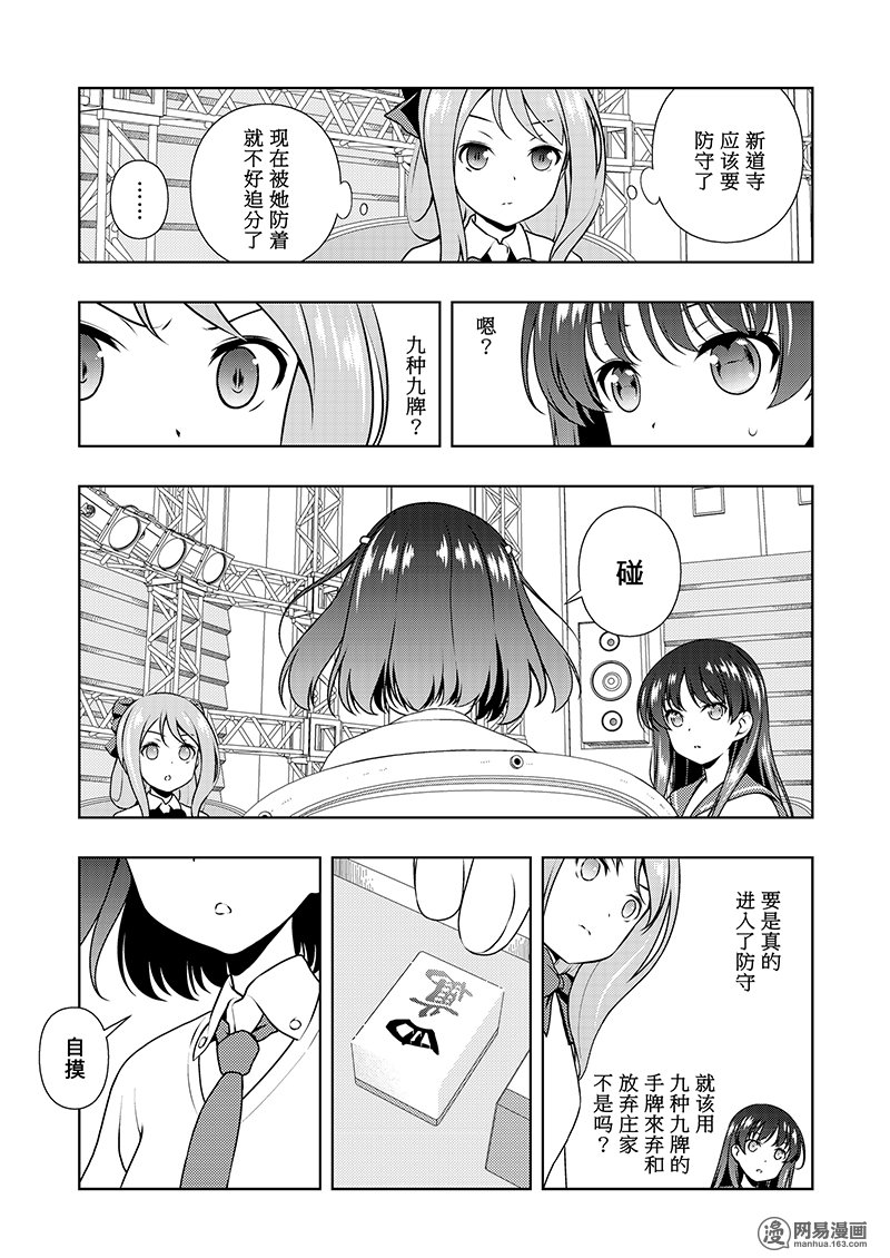 《天才麻将少女》184话 奇袭第15页