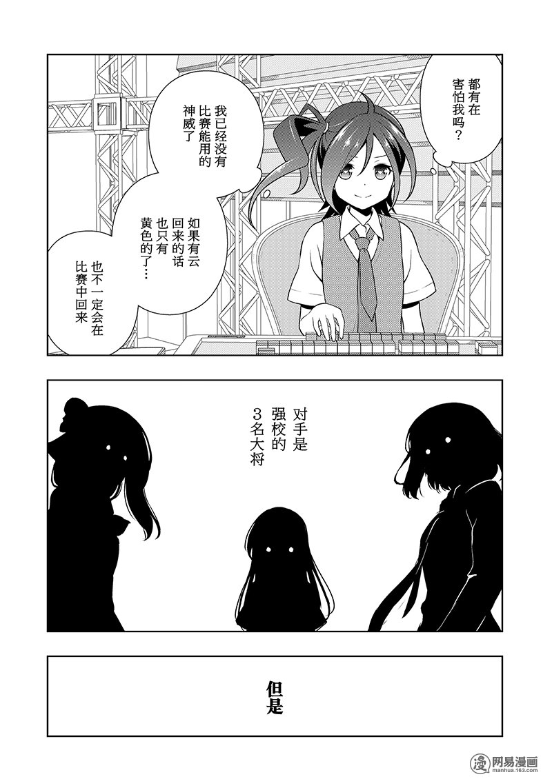 《天才麻将少女》185话 过热第4页