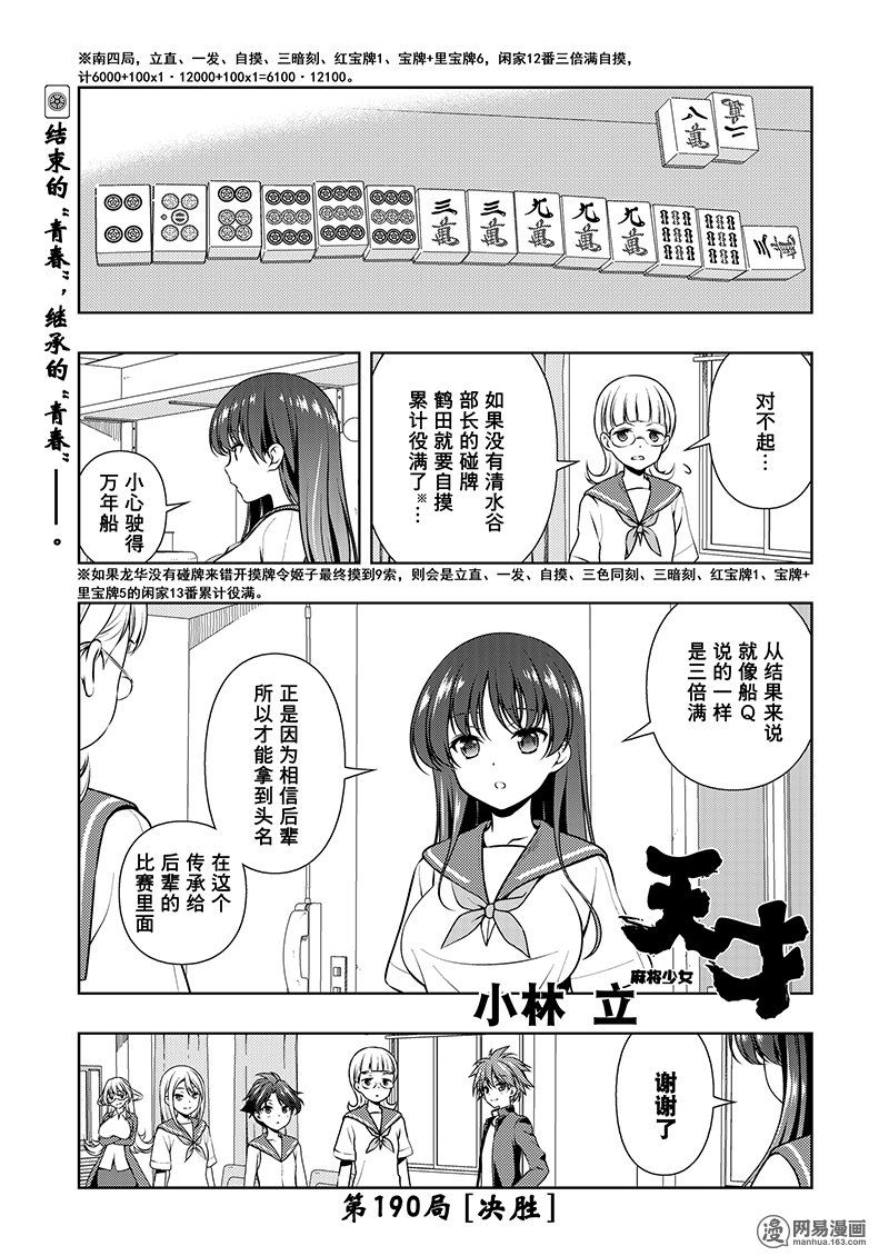 《天才麻将少女》190话 决胜第1页