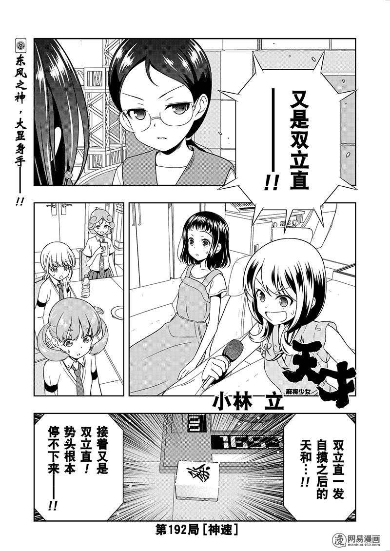 《天才麻将少女》192话 神速第1页