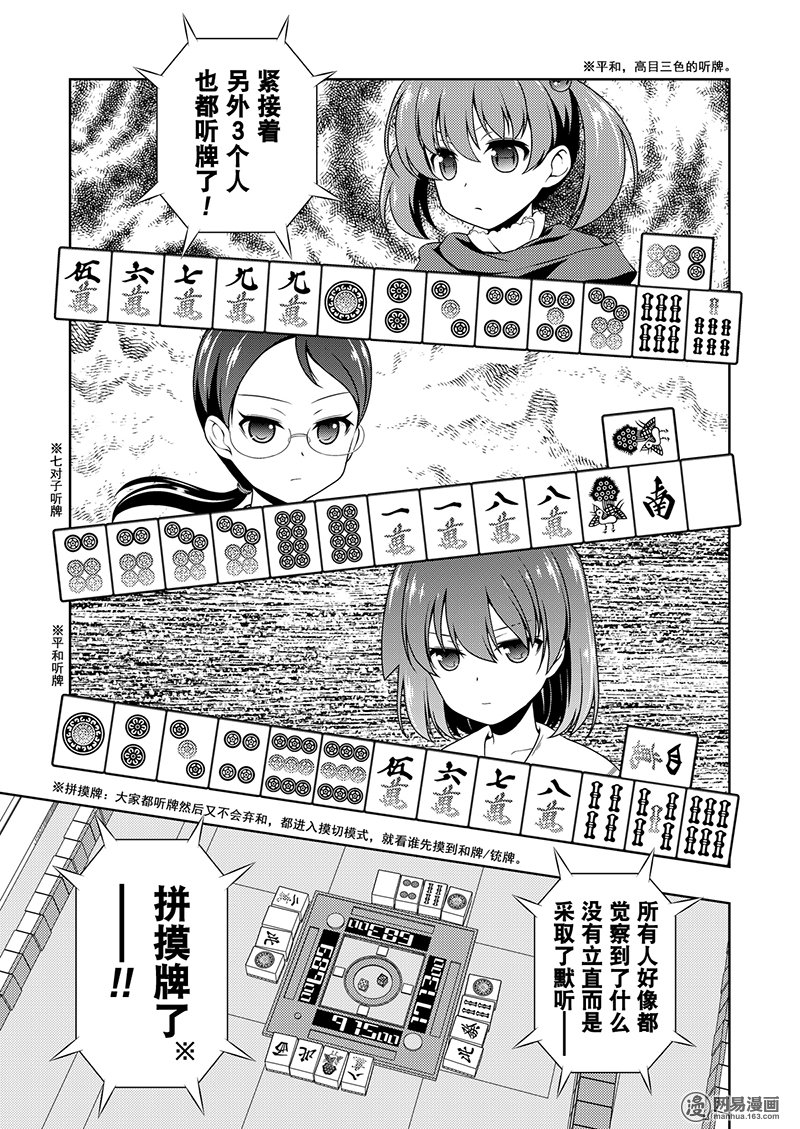 《天才麻将少女》195话 一心第13页