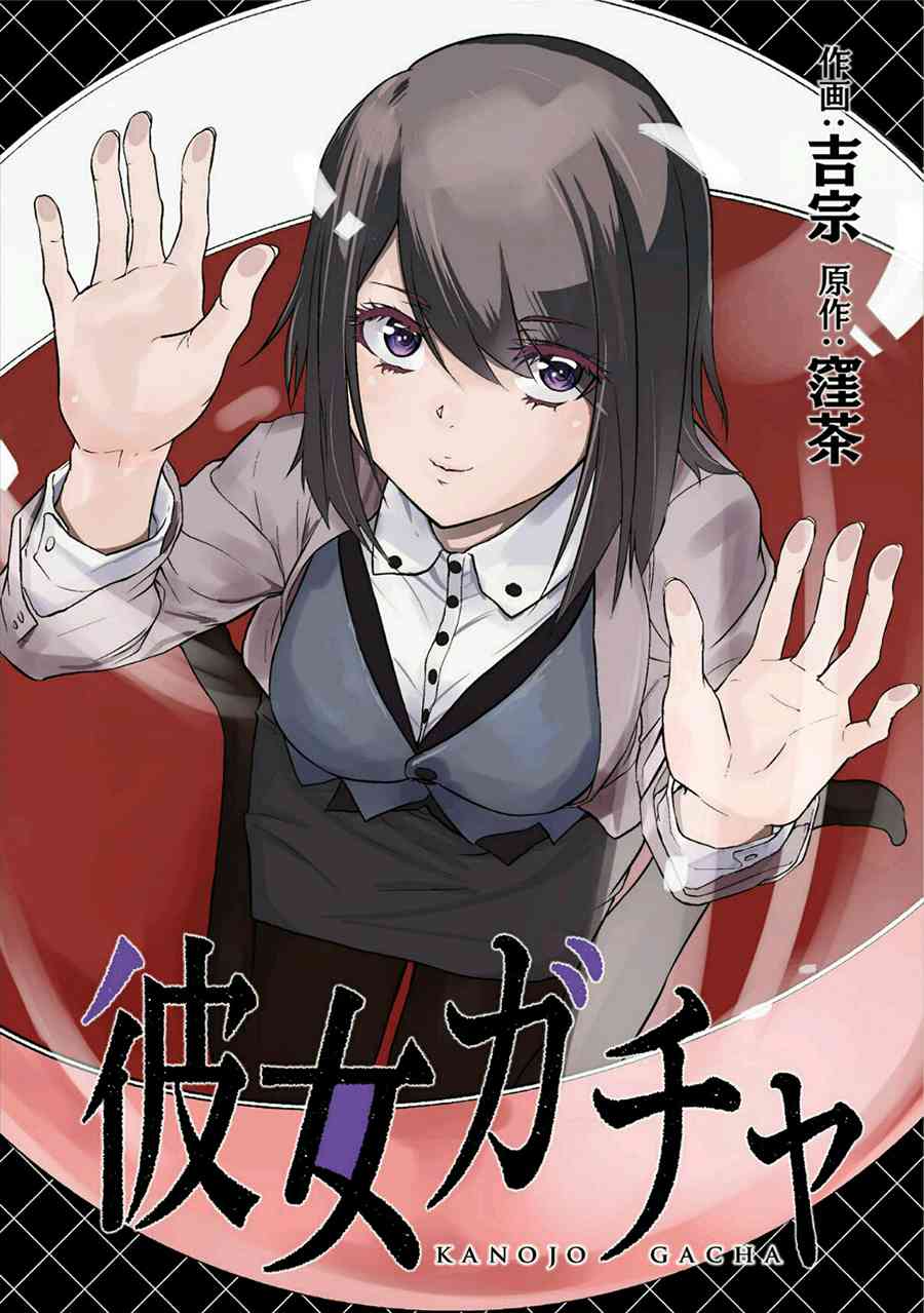 《女朋友扭蛋》4.1话第1页