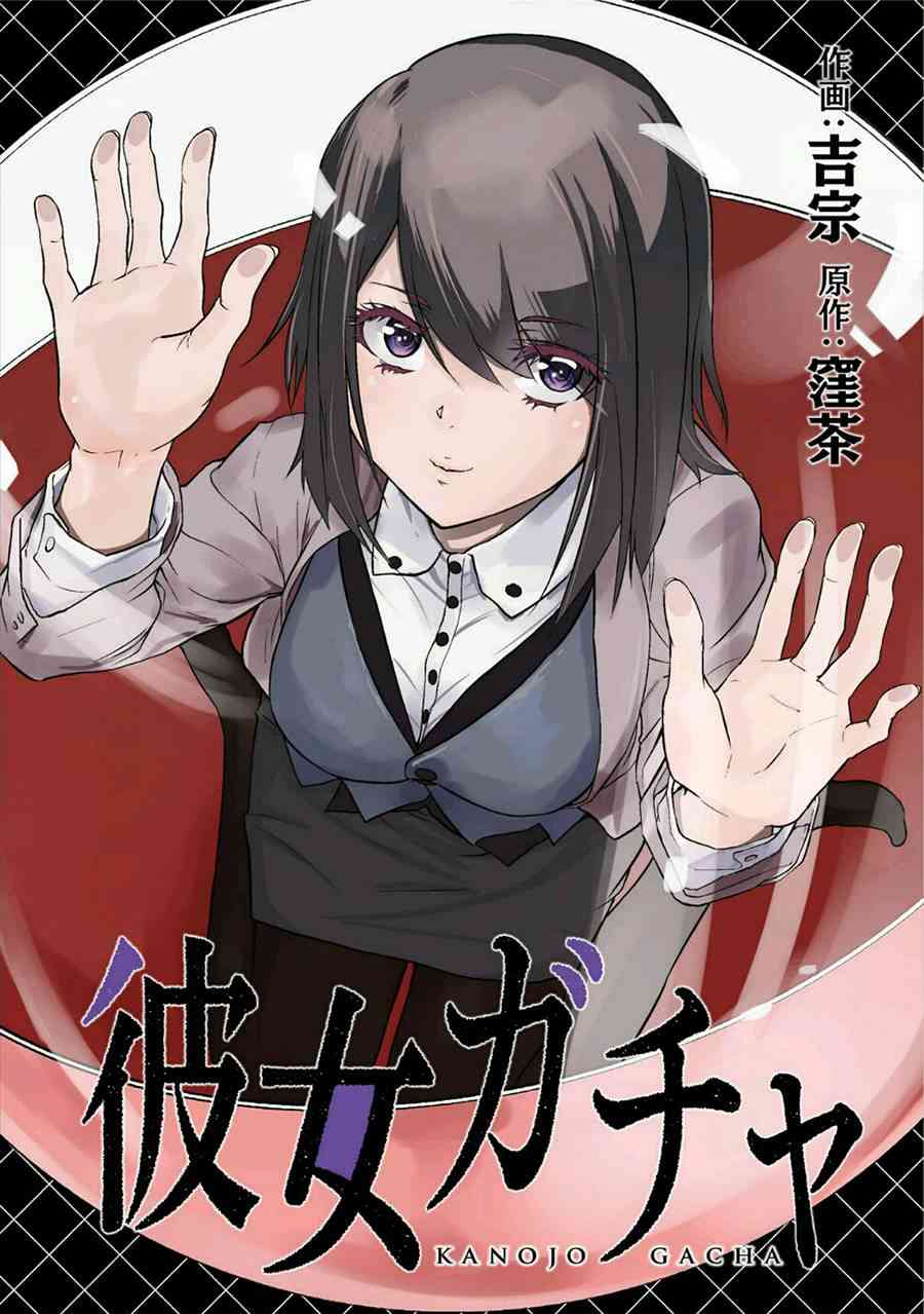 《女朋友扭蛋》5话第1页