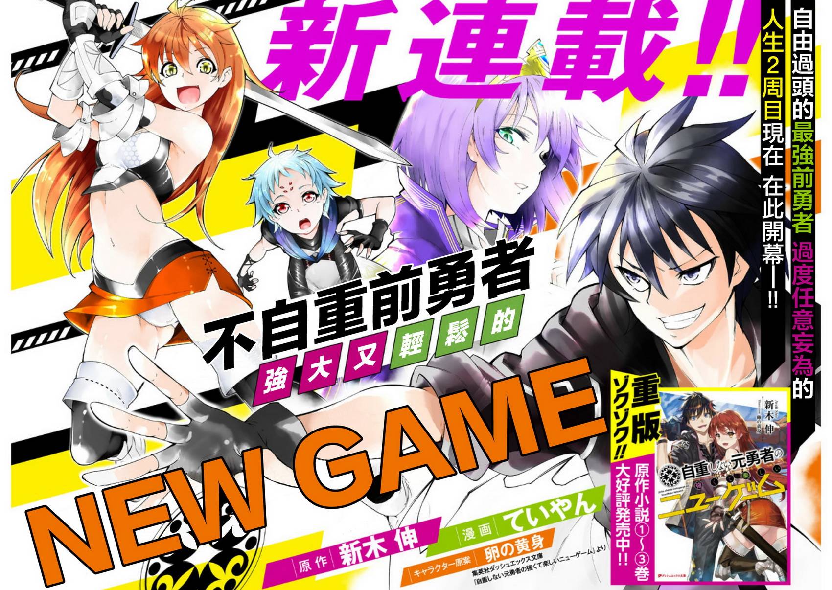 《不自重前勇者强大又轻松的NEW GAME》第1话第2页