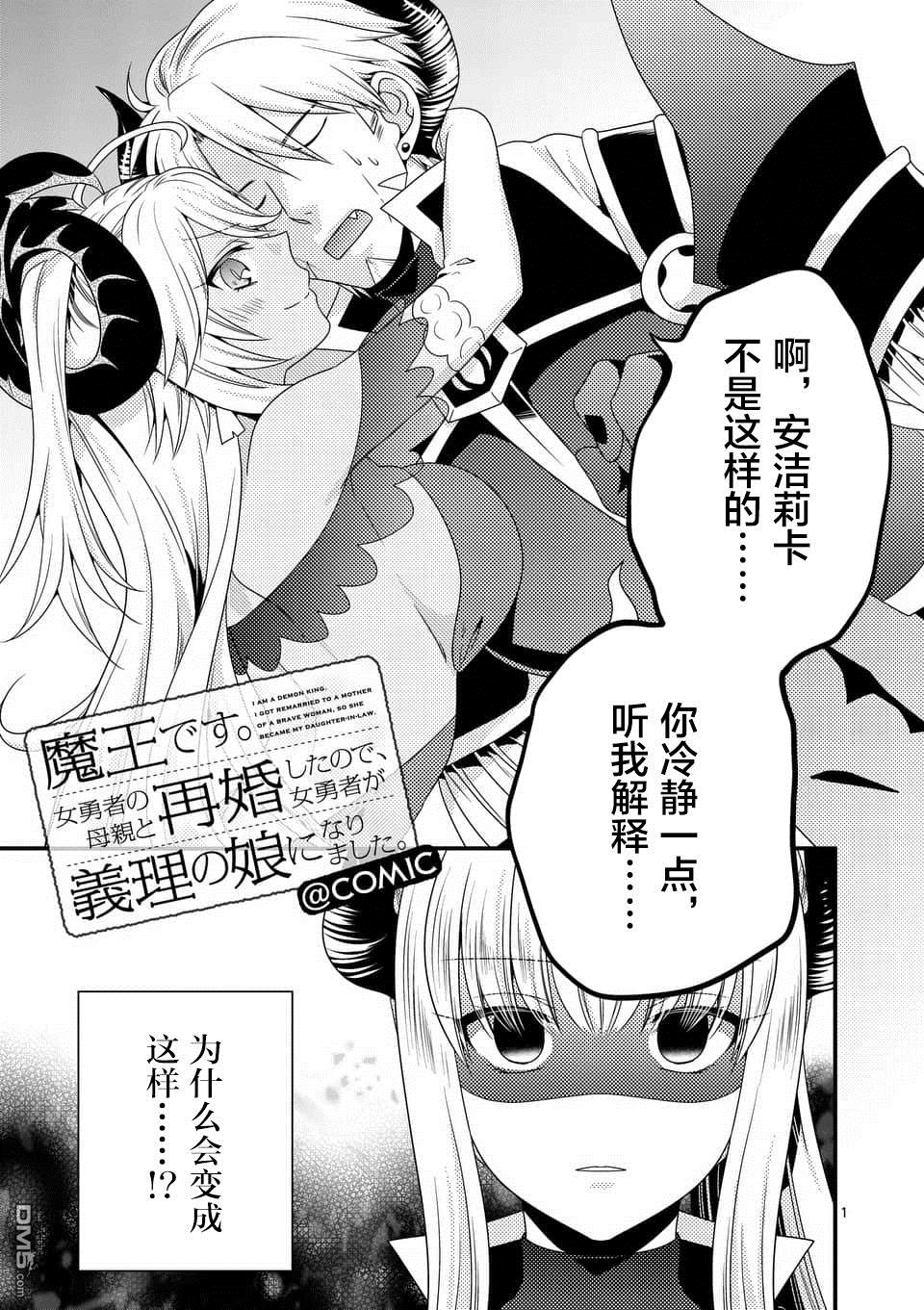 《我是魔王。由于和女勇者的母亲再婚了，女勇者成为了我的继女。》第17话第1页