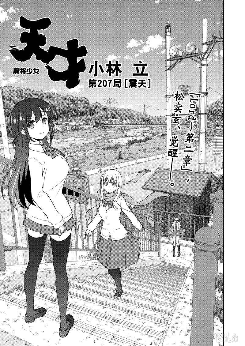 《天才麻将少女》207话 震天第1页