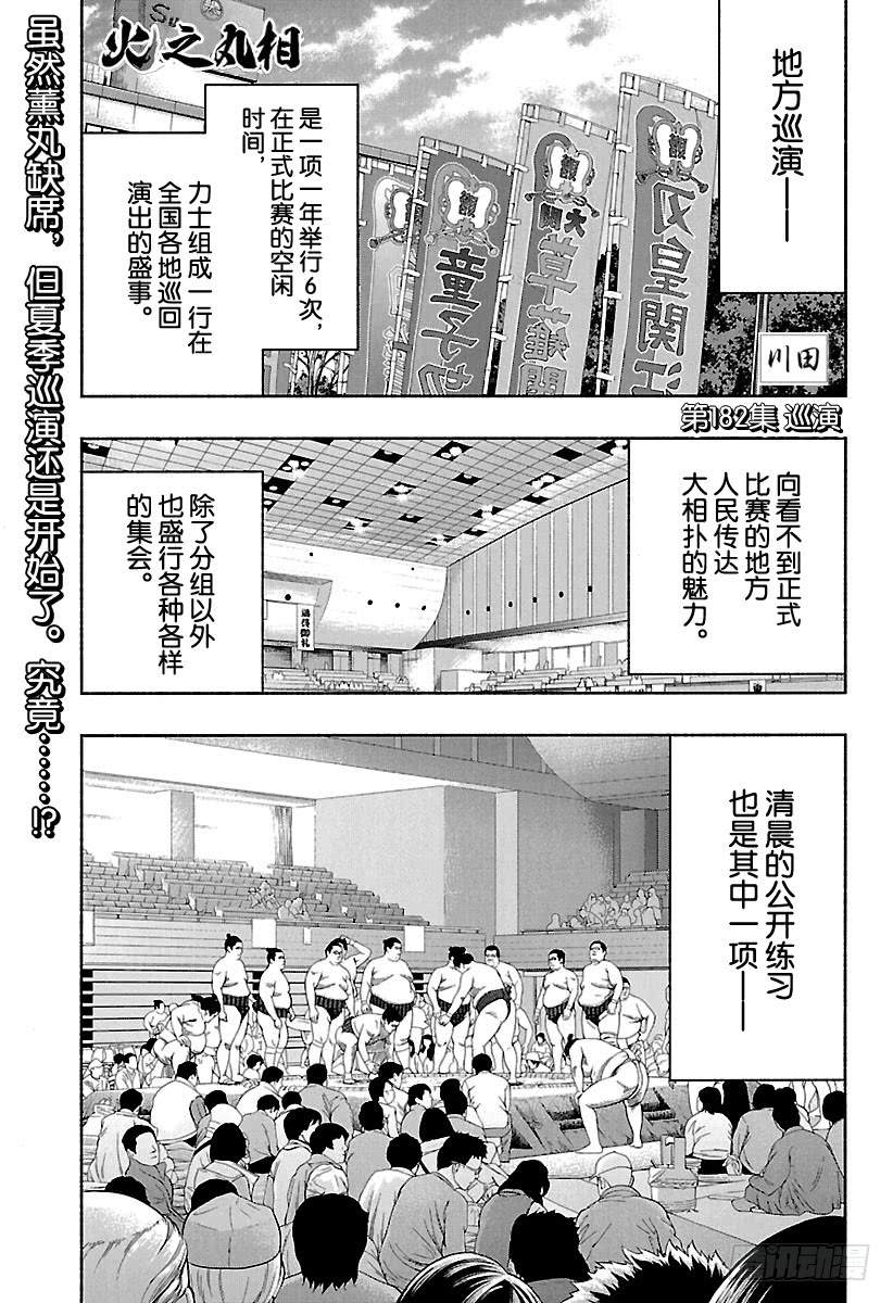 《火之丸相扑》182话 巡演第1页