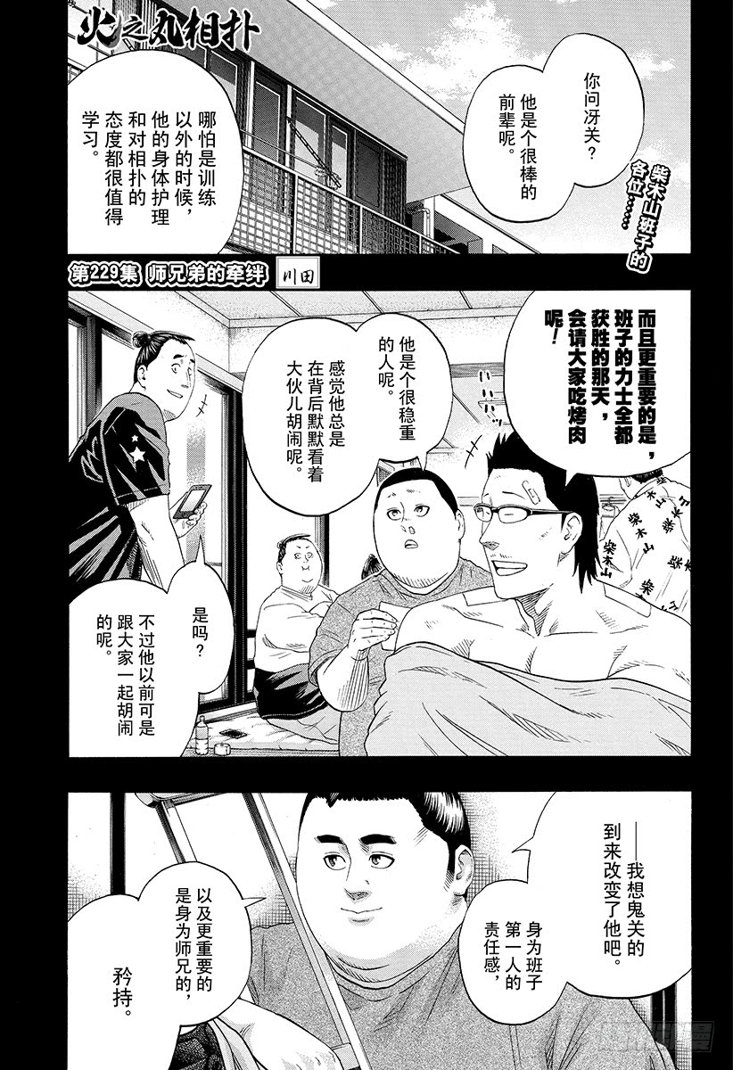 《火之丸相扑》229话 师兄弟的牵绊第1页