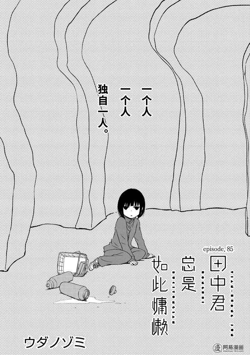 《田中君总是如此慵懒》85话第1页