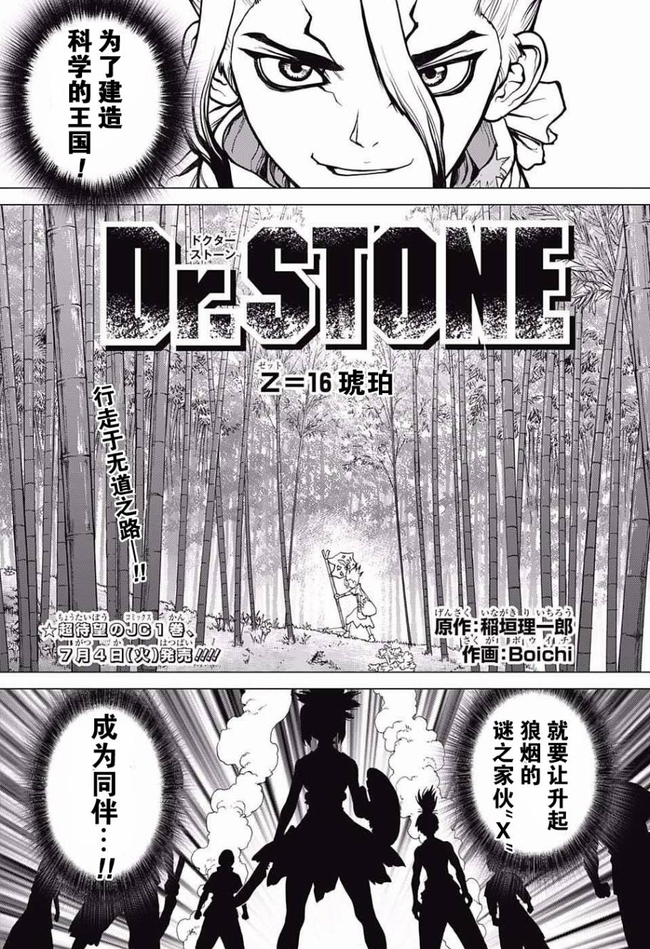 《Dr.STONE 石纪元》16话第1页