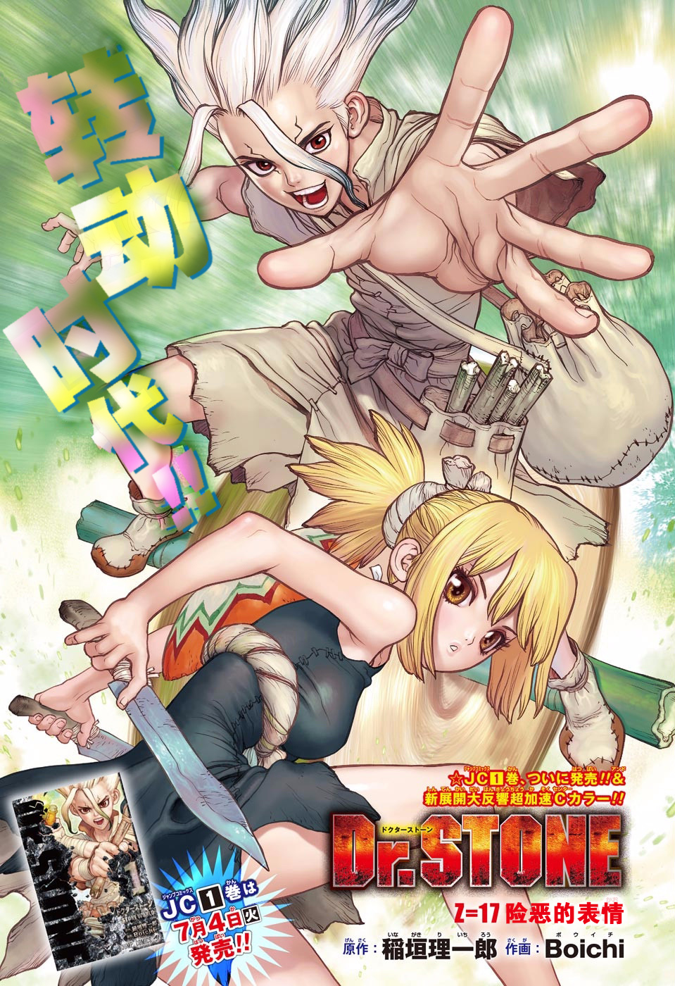 《Dr.STONE 石纪元》17话第1页