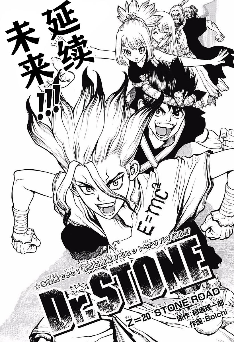 《Dr.STONE 石纪元》20话第1页