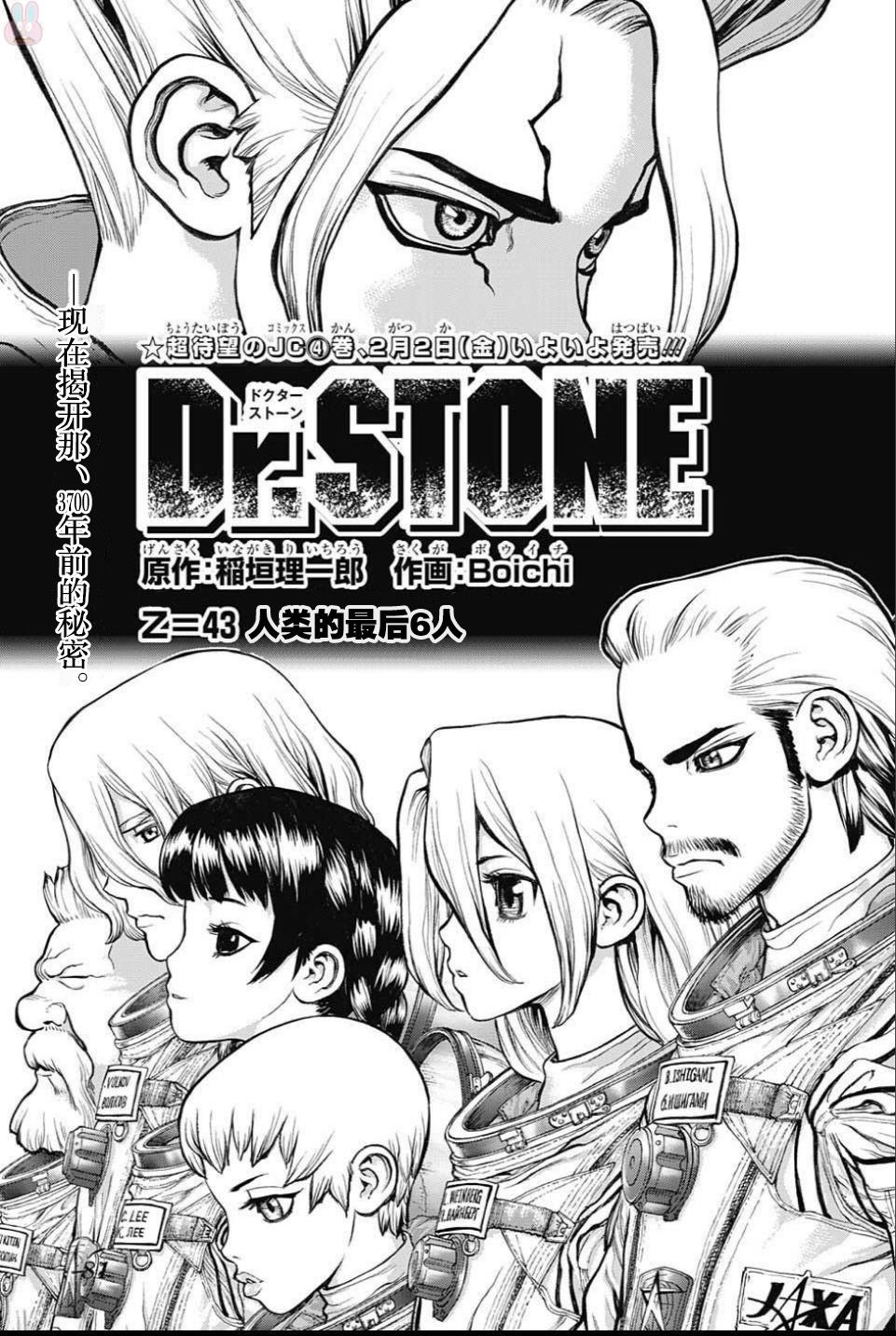 《Dr.STONE 石纪元》43话第1页