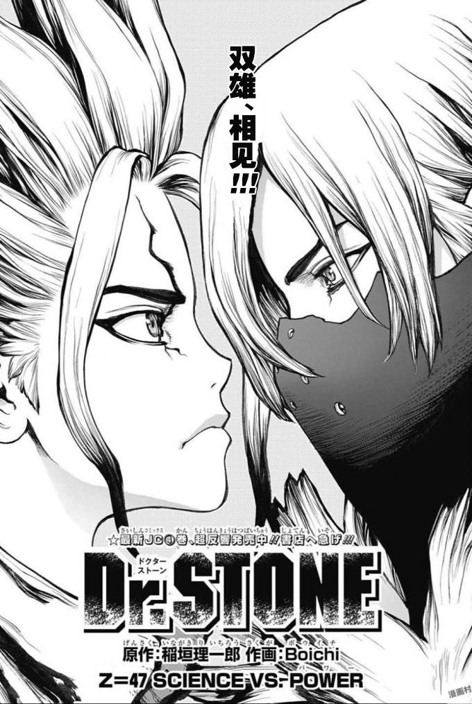 《Dr.STONE 石纪元》47话第1页