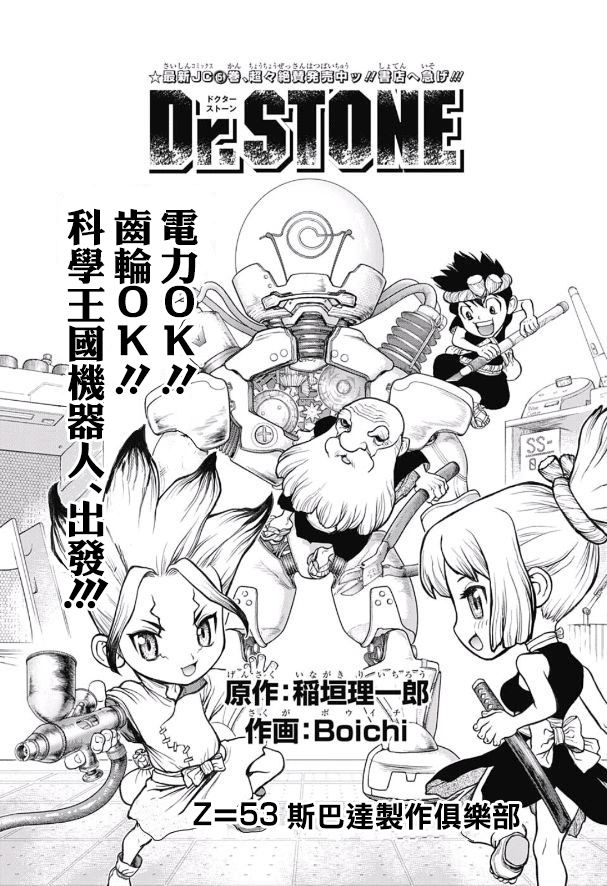 《Dr.STONE 石纪元》53话第1页