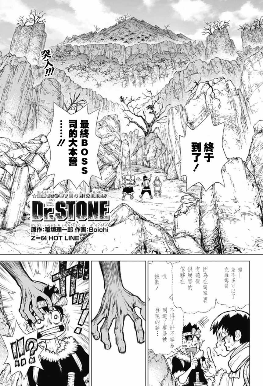 《Dr.STONE 石纪元》64话第1页