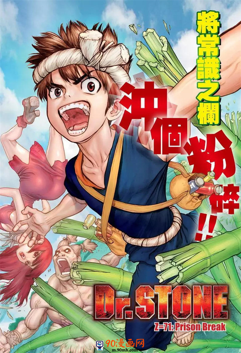 《Dr.STONE 石纪元》71话第1页