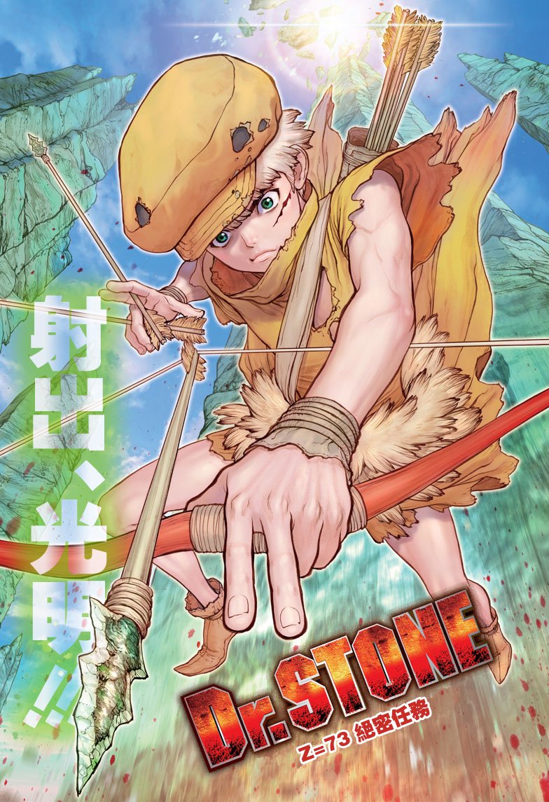 《Dr.STONE 石纪元》73话第1页