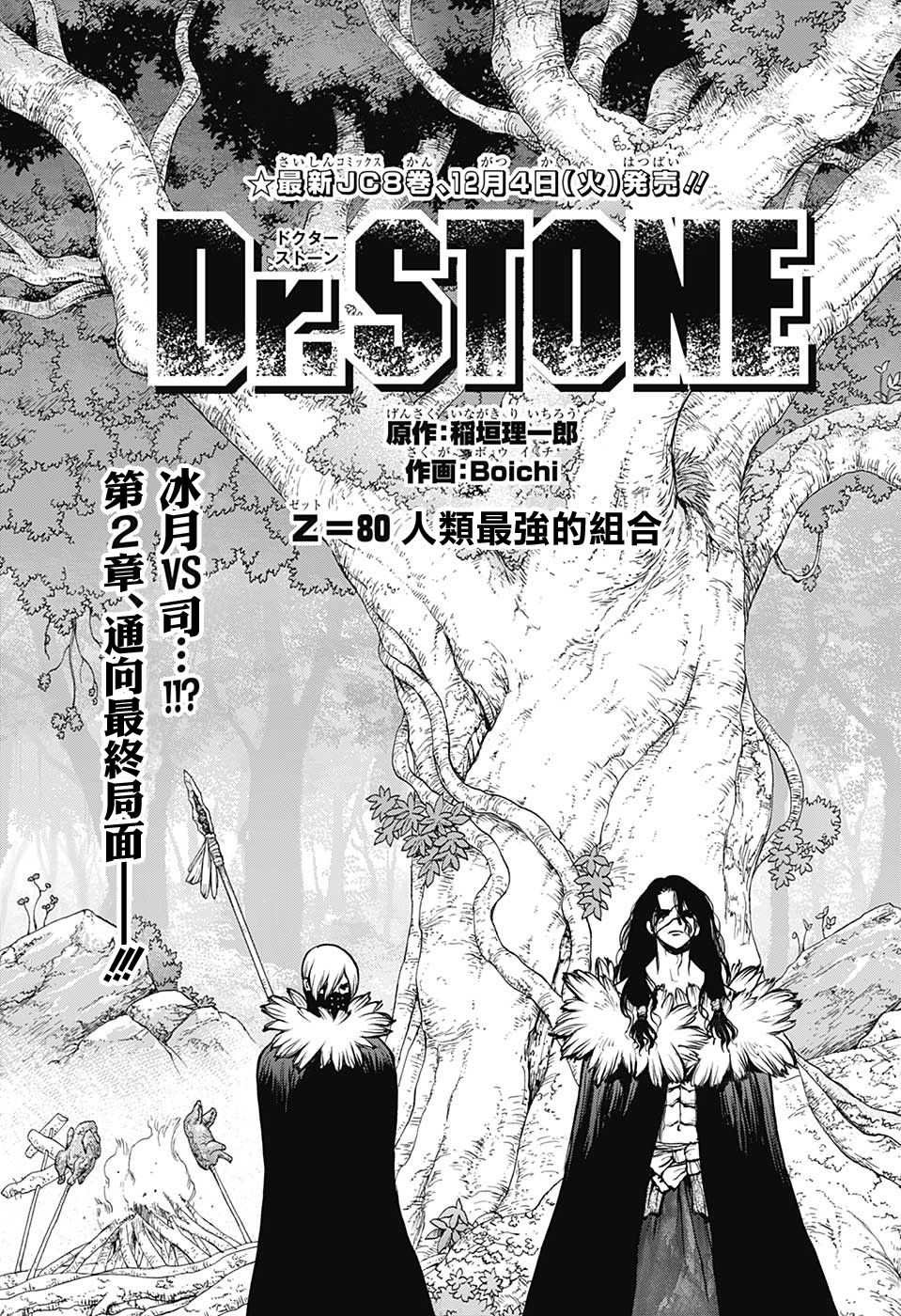 《Dr.STONE 石纪元》80话第1页