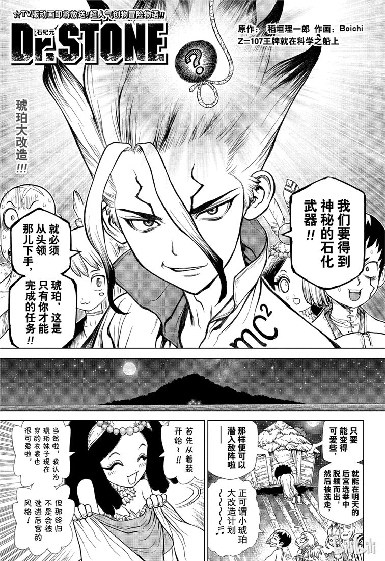 《Dr.STONE 石纪元》107话第1页