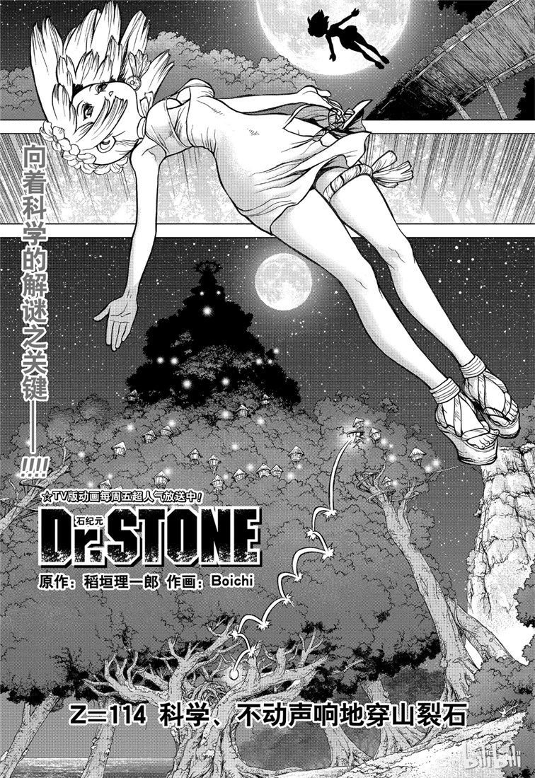 《Dr.STONE 石纪元》114话第1页