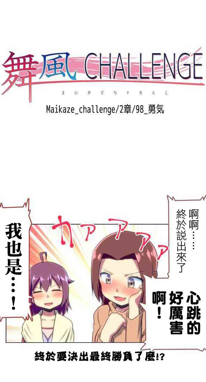 《舞风CHALLENGE》98话第24页