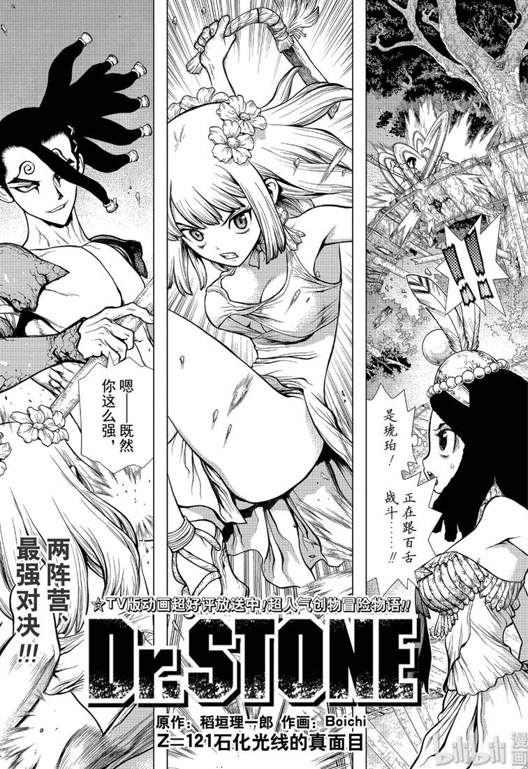 《Dr.STONE 石纪元》121话第1页