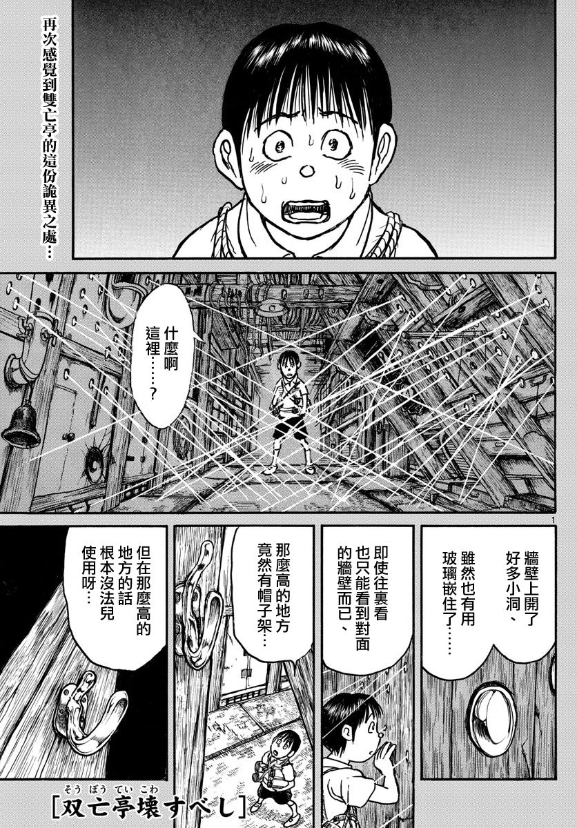 《破坏双亡亭》第65话 建造了双亡亭的人第1页