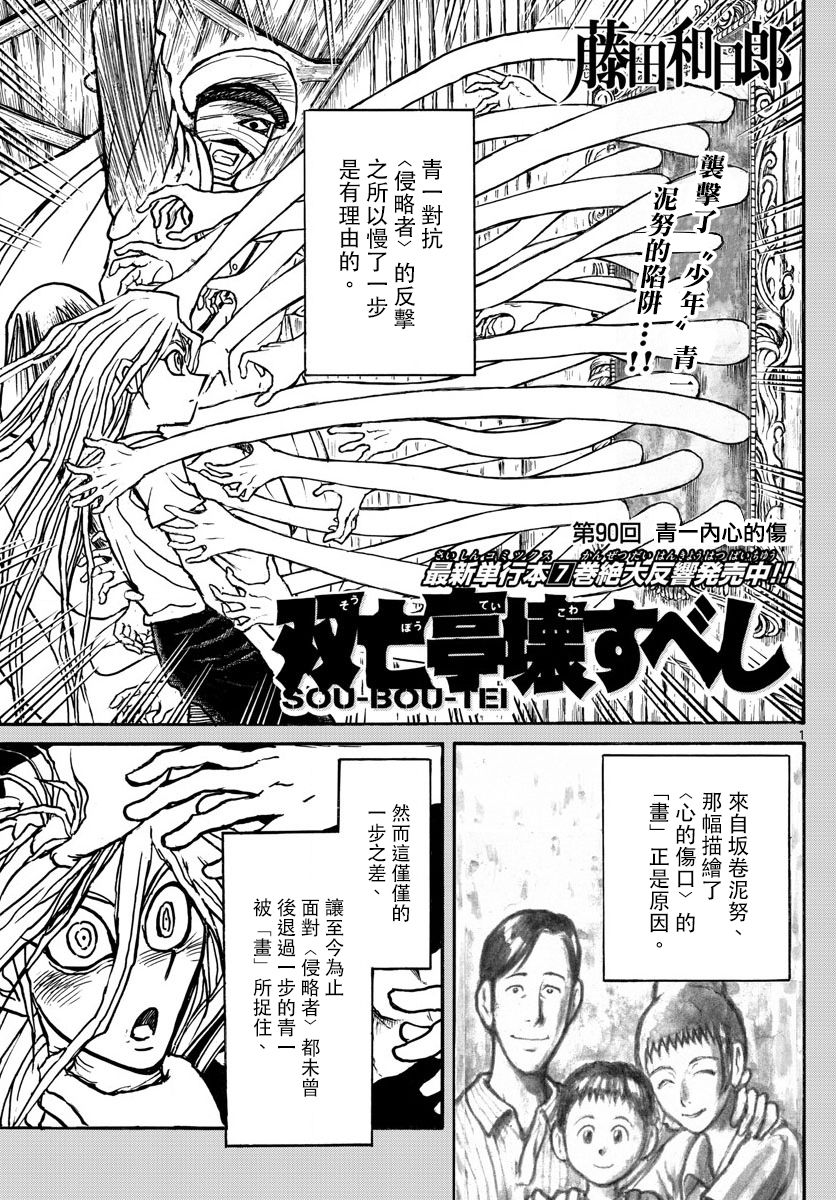 《破坏双亡亭》第90话 青一内心的伤第1页