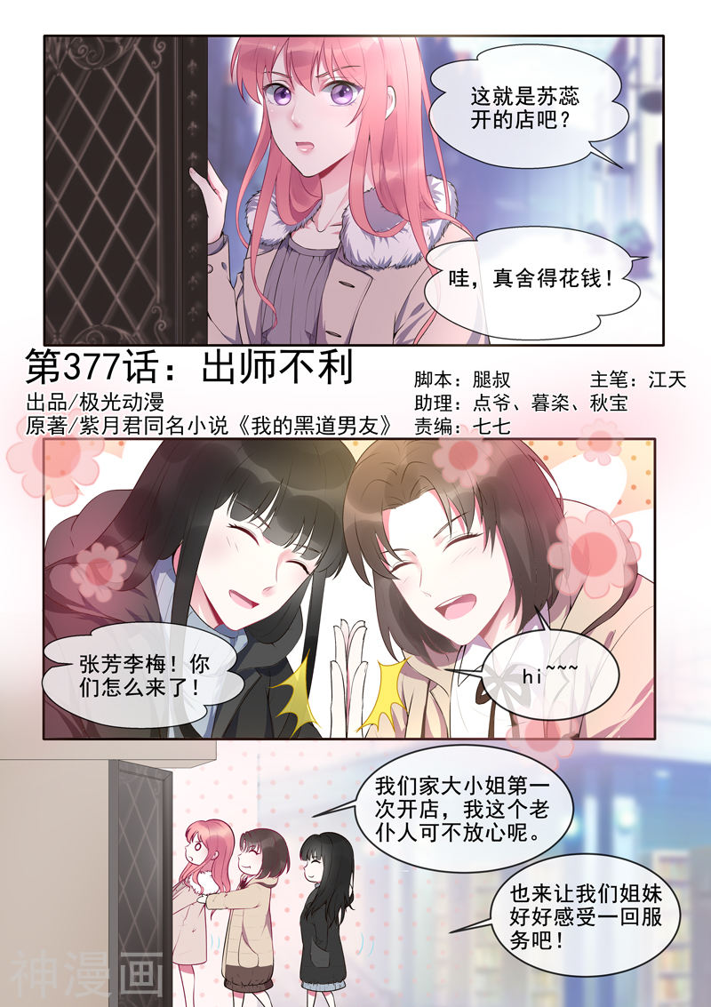 《我的黑道男友》377话 出师不利第1页