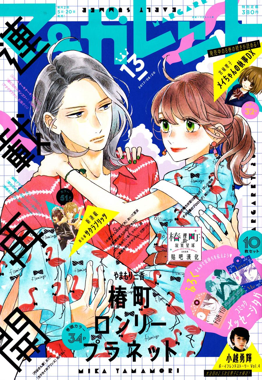 《椿町里的寂寞星球》第43话第1页