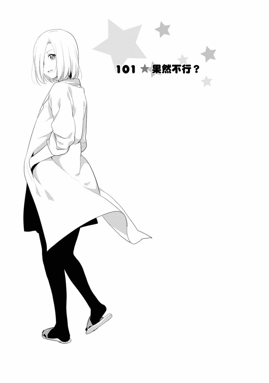 《摇曳百合》101话第1页