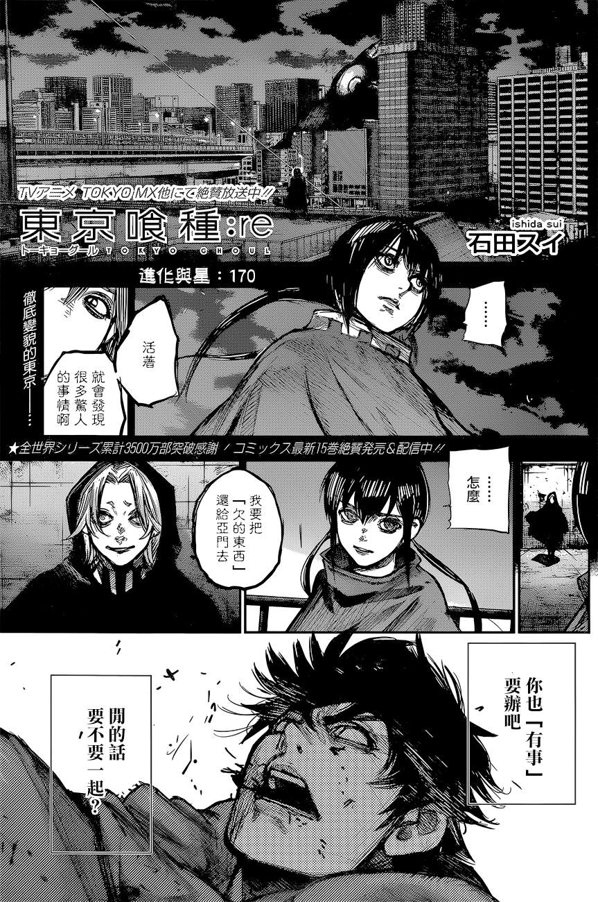 《东京食尸鬼re》170话第1页