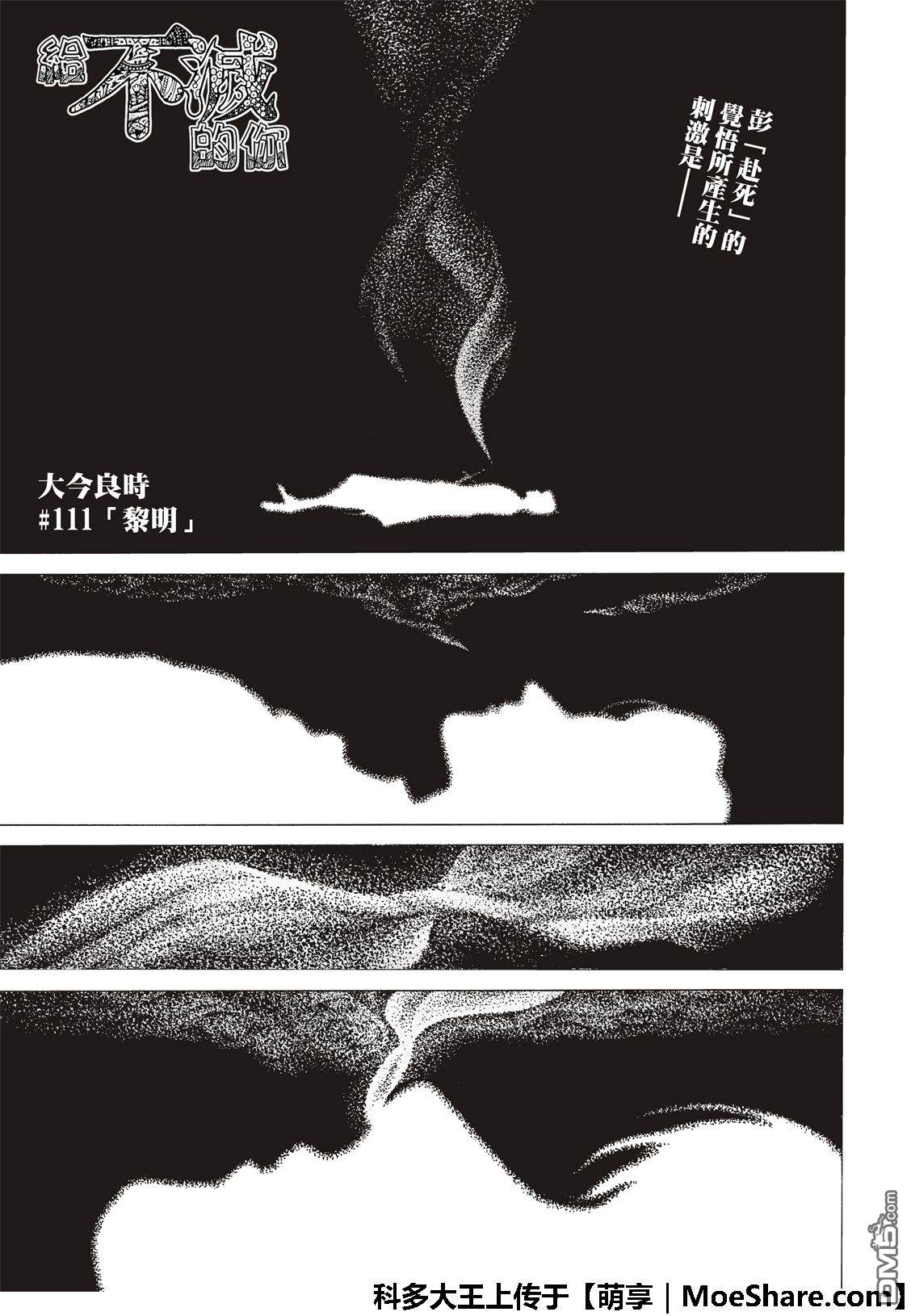 《致不灭的你》第111话 黎明第3页