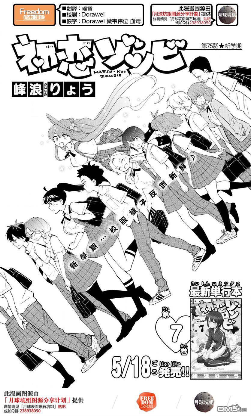 《初恋僵尸》第75话 新学期第1页