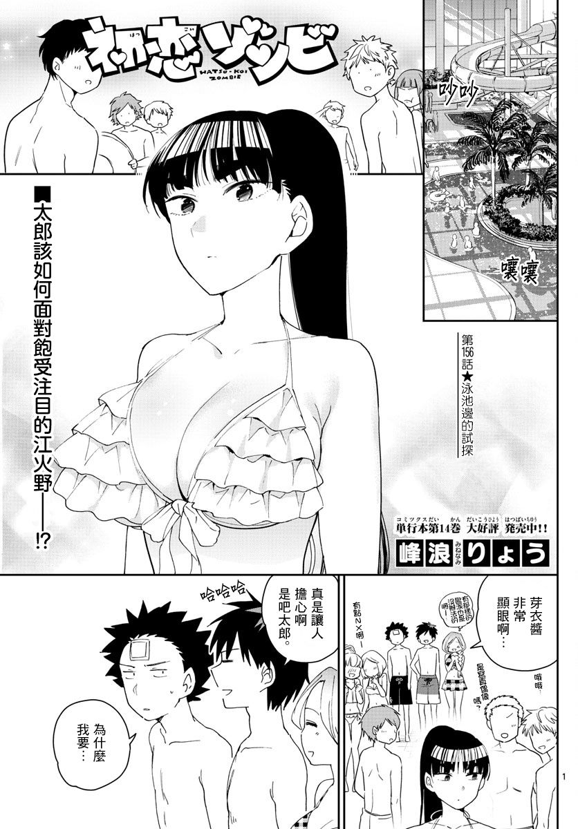 《初恋僵尸》第156话 泳池边的试探第1页