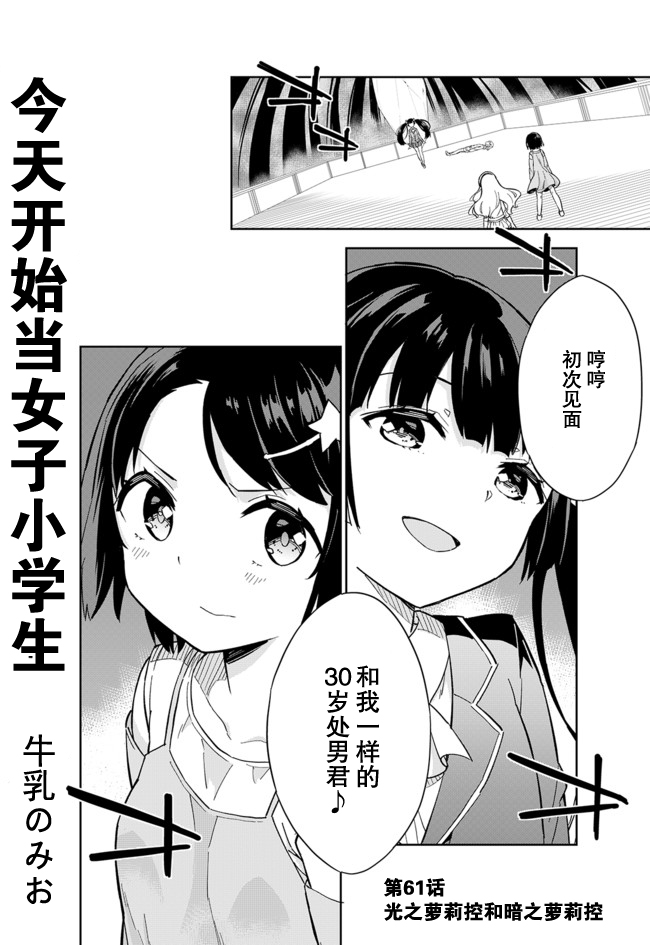 《今天开始当女子小学生》61话第1页