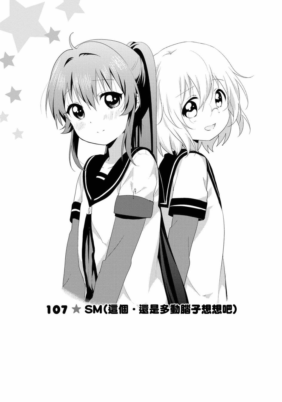 《摇曳百合》107话第1页