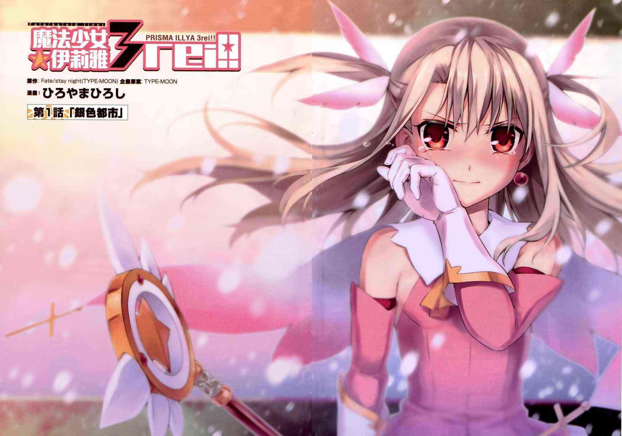 《Fate kaleid liner 魔法少女☆伊莉雅3Rei》1话第3页