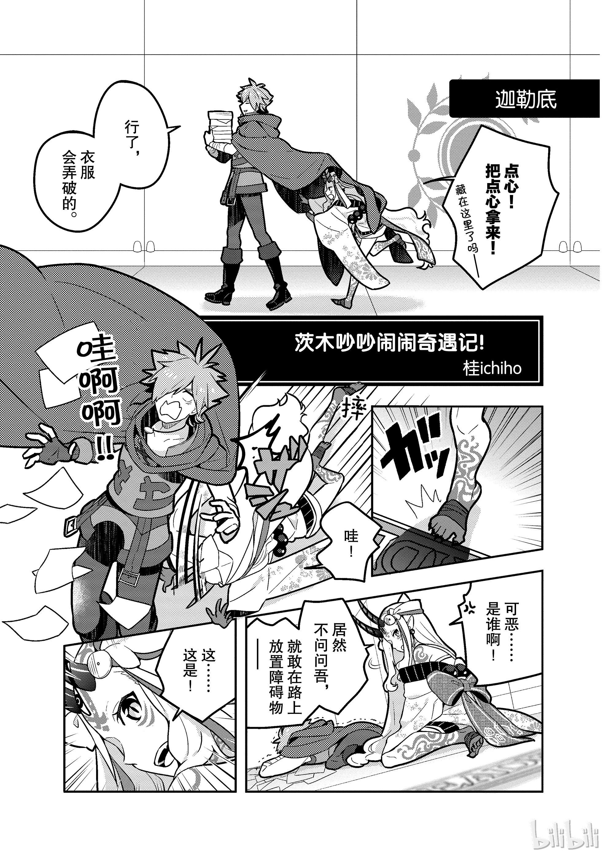 《Fate/Grand Order Comic Anthology Next》13茨木吵吵闹闹奇遇记！第1页