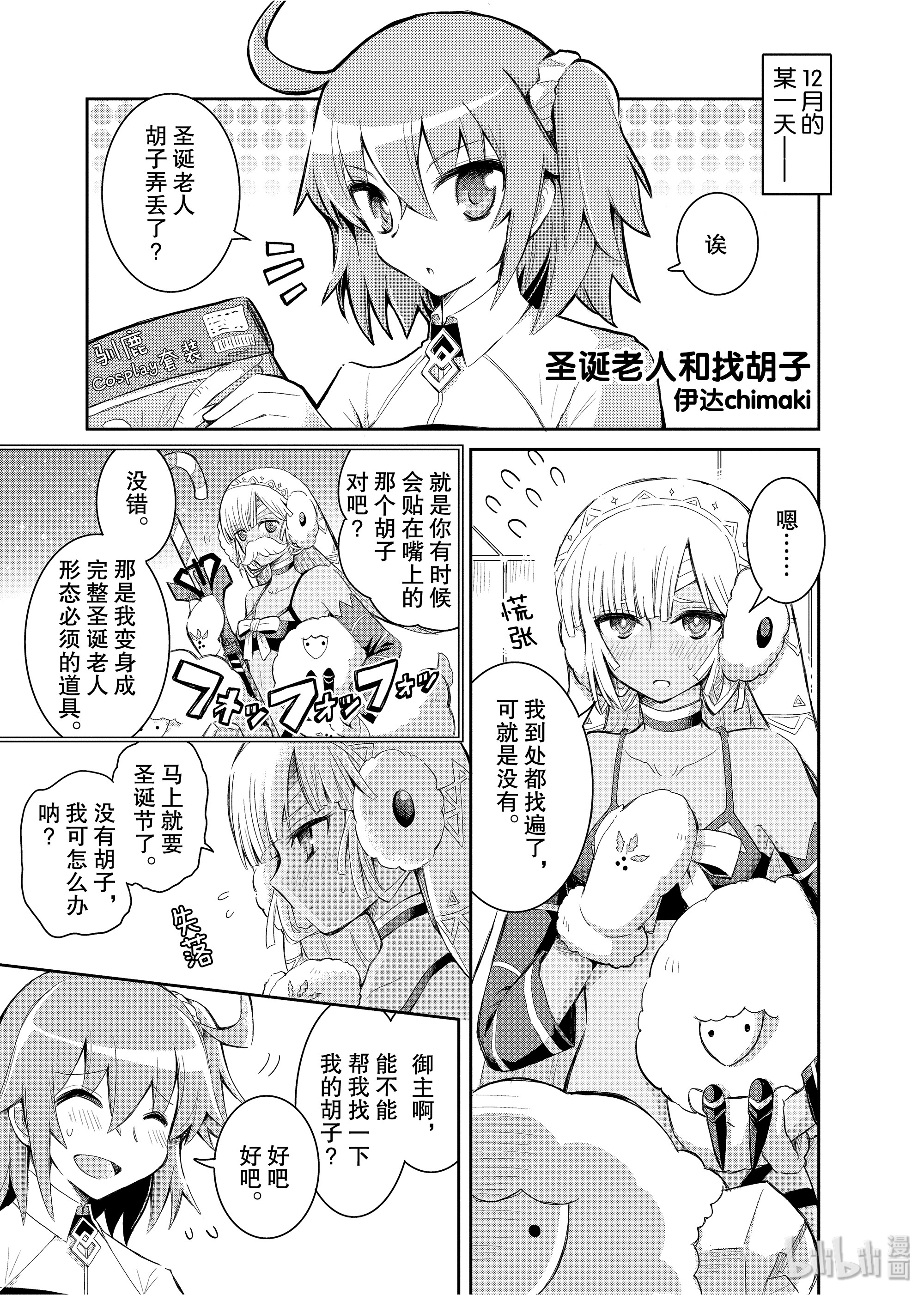 《Fate/Grand Order Comic Anthology Next》37圣诞老人和找胡子第1页