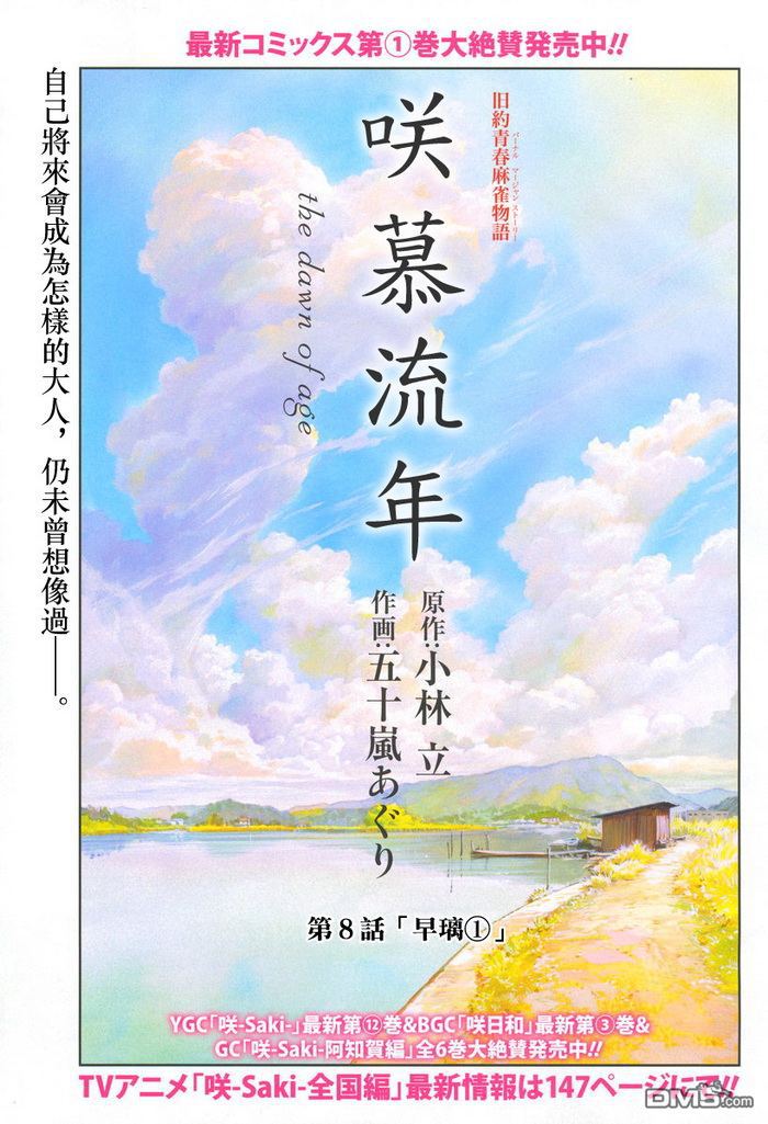 《咲慕流年the dawn of age》第8话 早璃①第2页