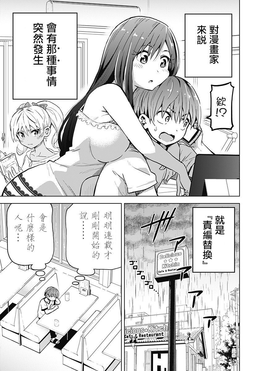 《早乙女姐妹为了漫画的话！？》第4话第1页