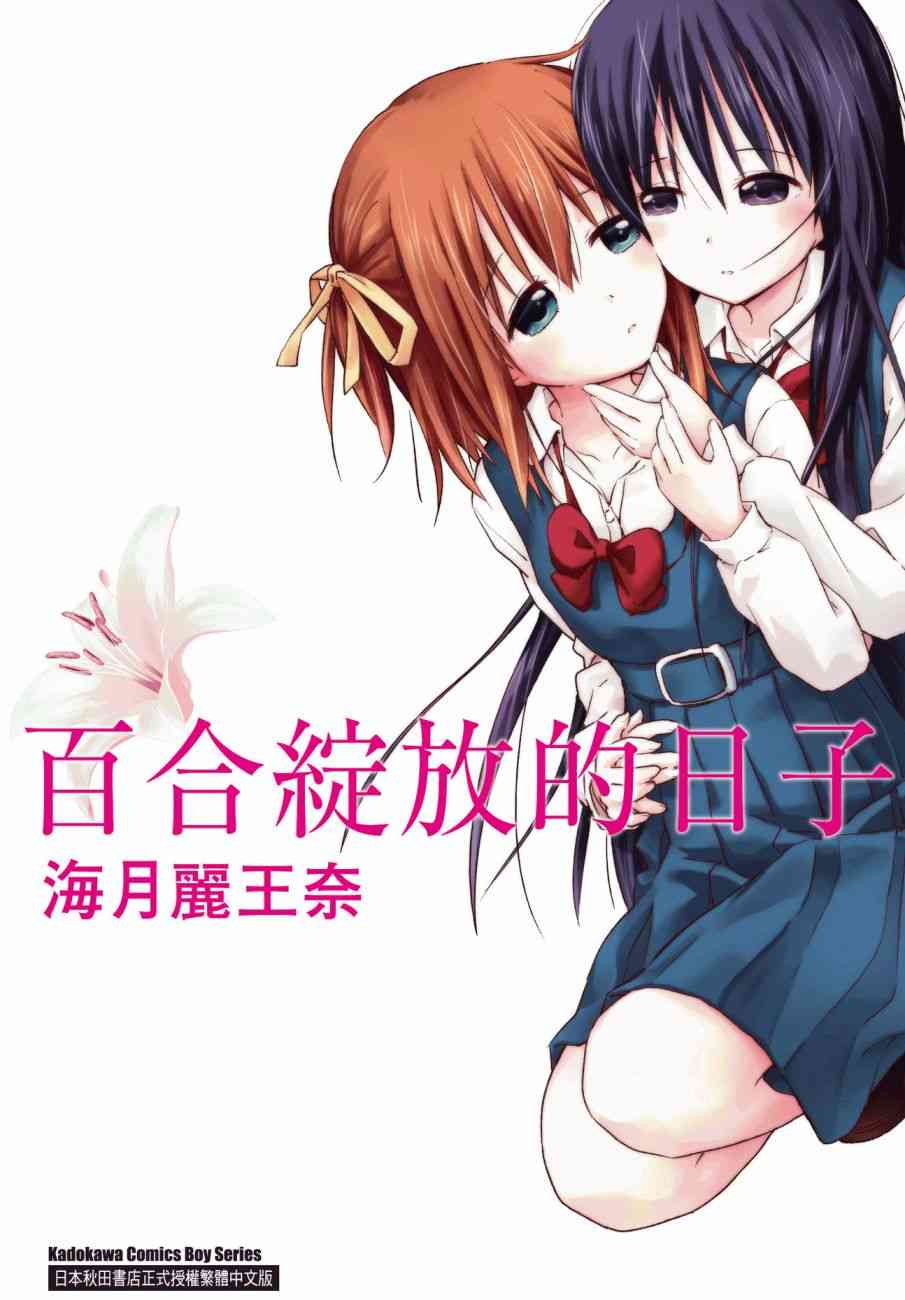 《百合飞舞的日子》1话第1页