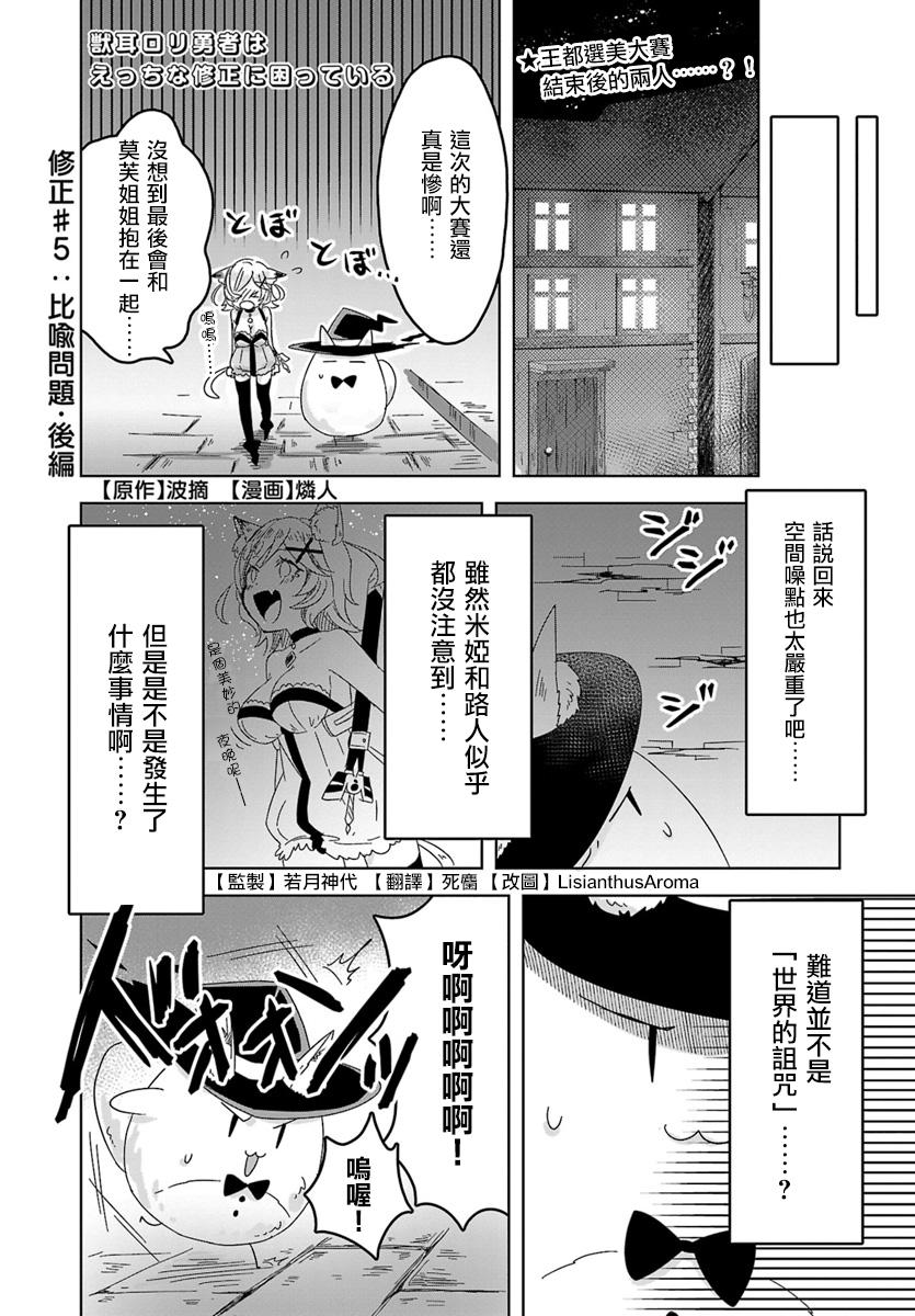 《兽耳萝莉勇者正为色色的修正而苦恼》5.2话第1页