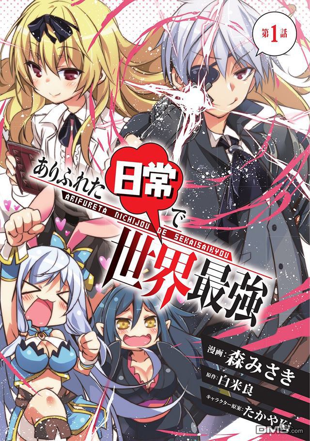 《平凡日常成就世界最强》第1话第1页