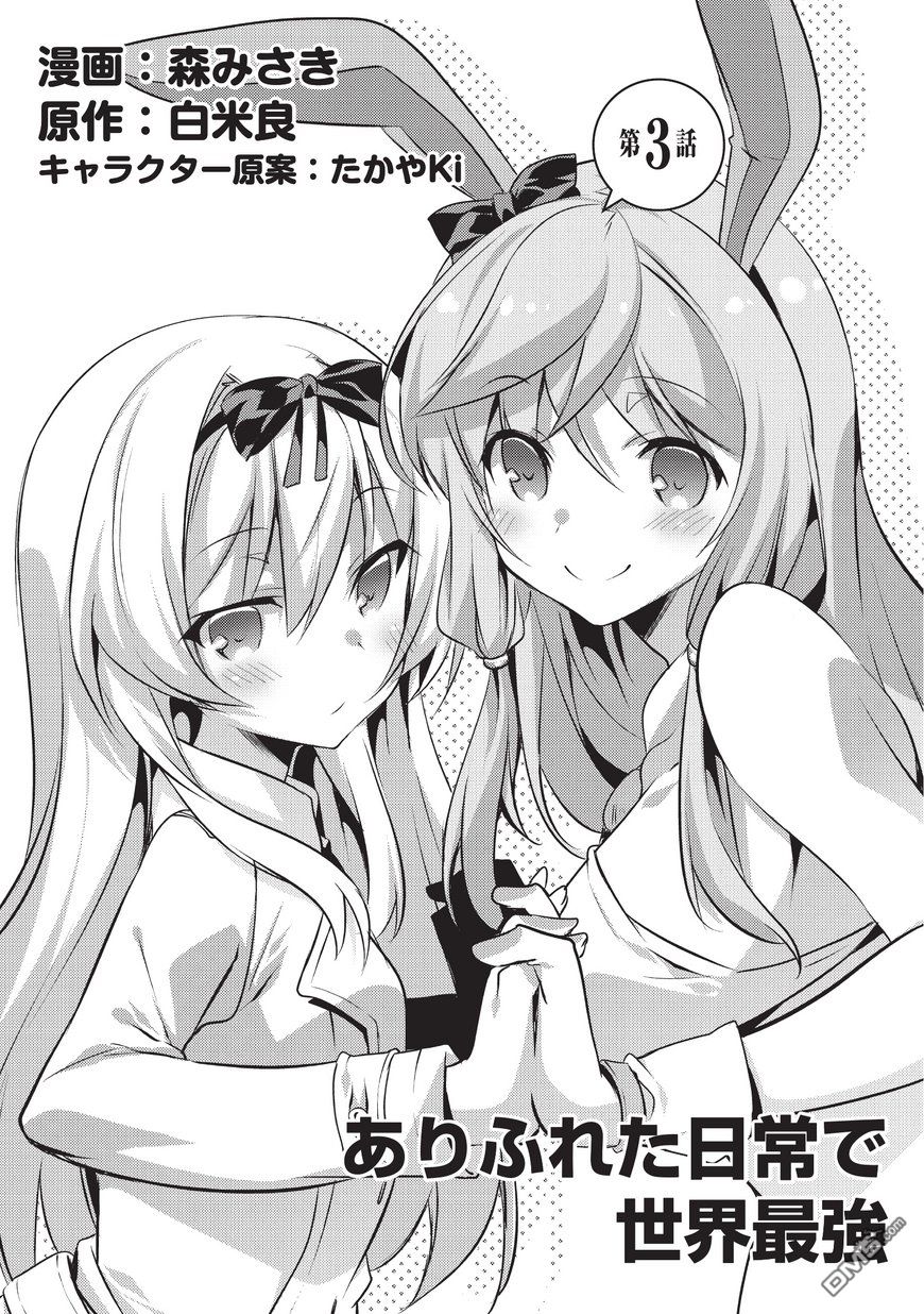 《平凡日常成就世界最强》第3话第1页